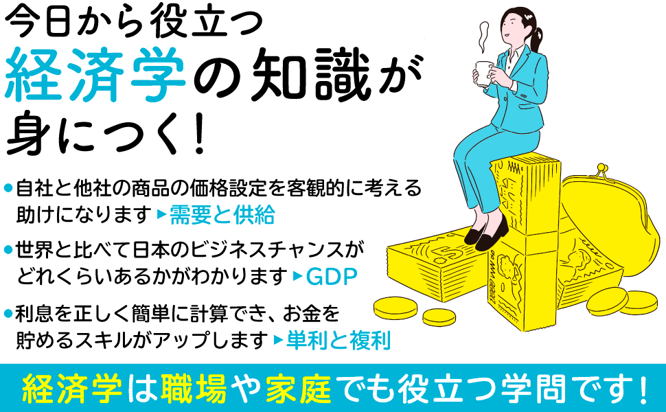 経済学に興味を持ったら一番先に読みたい入門書