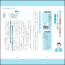 ●最終章では知っておくべき人物も紹介