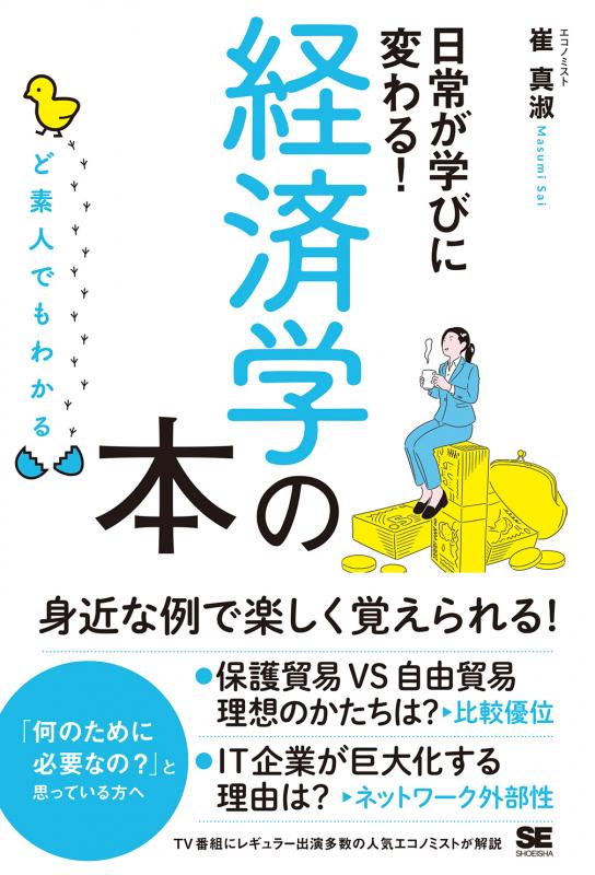 ど素人でもわかる経済学の本（崔　真淑）｜翔泳社の本