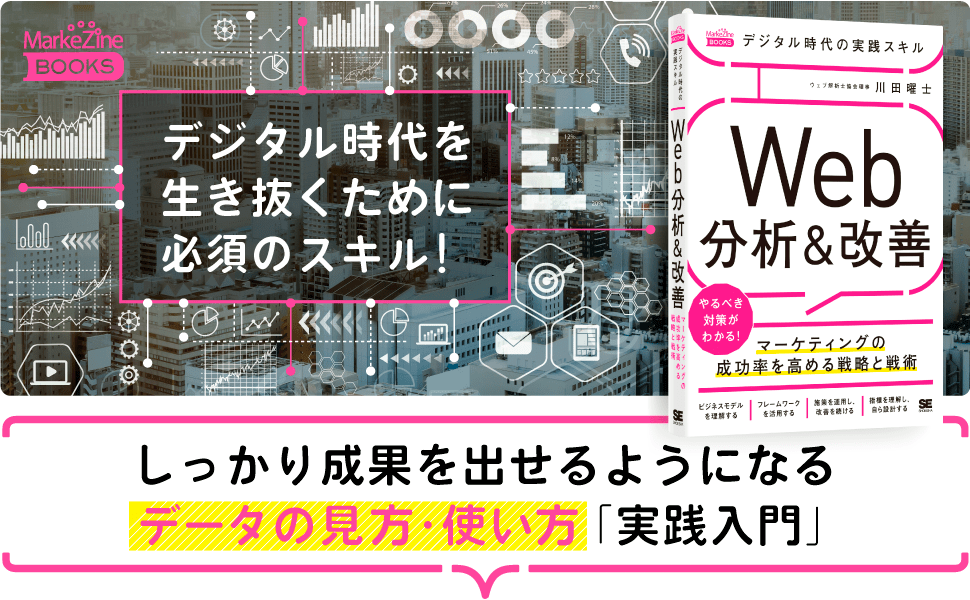 しっかり成果を出せるようになるデータの見方・使い方「実践入門」