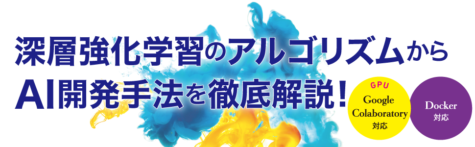 深層強化学習のアルゴリズムからAI開発手法を徹底解説！