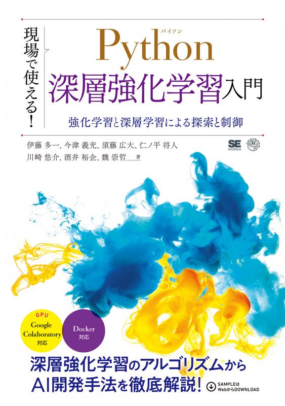 現場で使える！Python深層強化学習入門 強化学習と深層学習