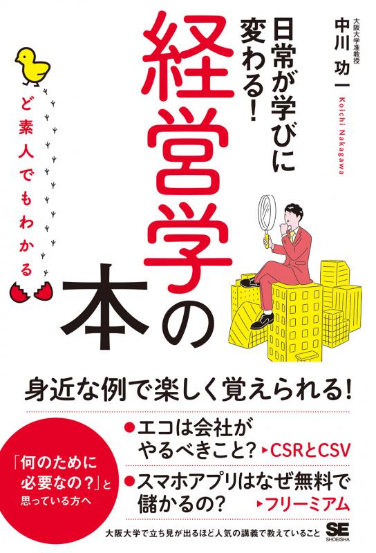 ど素人でもわかる経営学の本（中川　功一）｜翔泳社の本