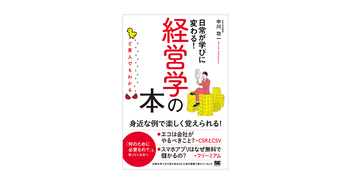 ど素人でもわかる経営学の本（中川 功一）｜翔泳社の本