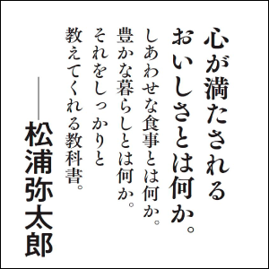 松浦弥太郎さんに推薦文をお寄せいただきました。