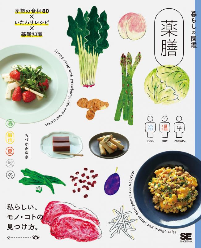 暮らしの図鑑 薬膳 季節の食材80 いたわりレシピ 基礎知識 Pdf版 Seshop 翔泳社の本 電子書籍通販サイト