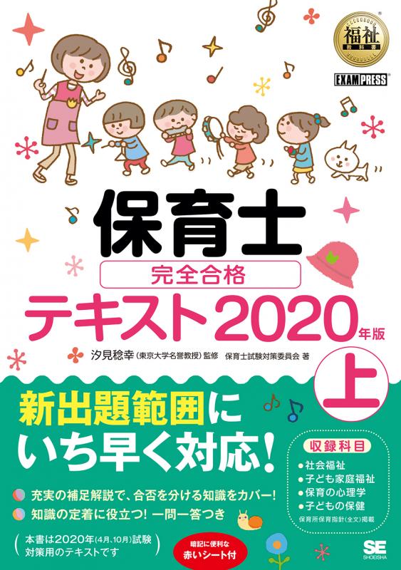 福祉教科書　保育士　2020年版【PDF版】　上　完全合格テキスト　翔泳社の本・電子書籍通販サイト　｜　SEshop｜