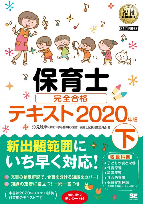 稔幸）｜翔泳社の本　2020年版（保育士試験対策委員会　汐見　福祉教科書　完全合格テキスト　保育士　下