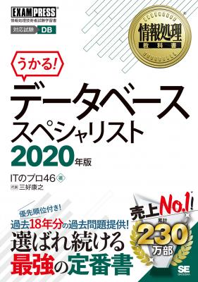 情報処理教科書 データベーススペシャリスト 2020年版 ｜ SEshop｜ 翔