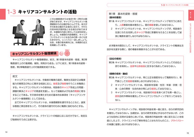 キャリア教科書 国家資格キャリアコンサルタント学科試験
