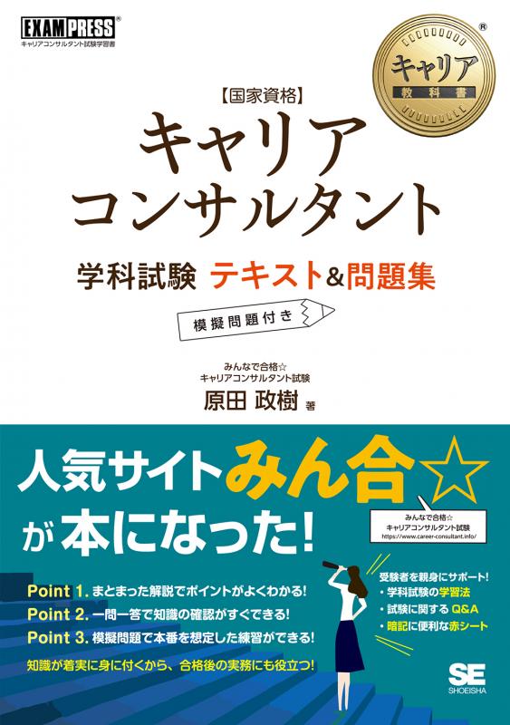 キャリア教科書 国家資格キャリアコンサルタント学科試験 テキスト 問題集 Pdf版 Seshop Com 翔泳社の通販