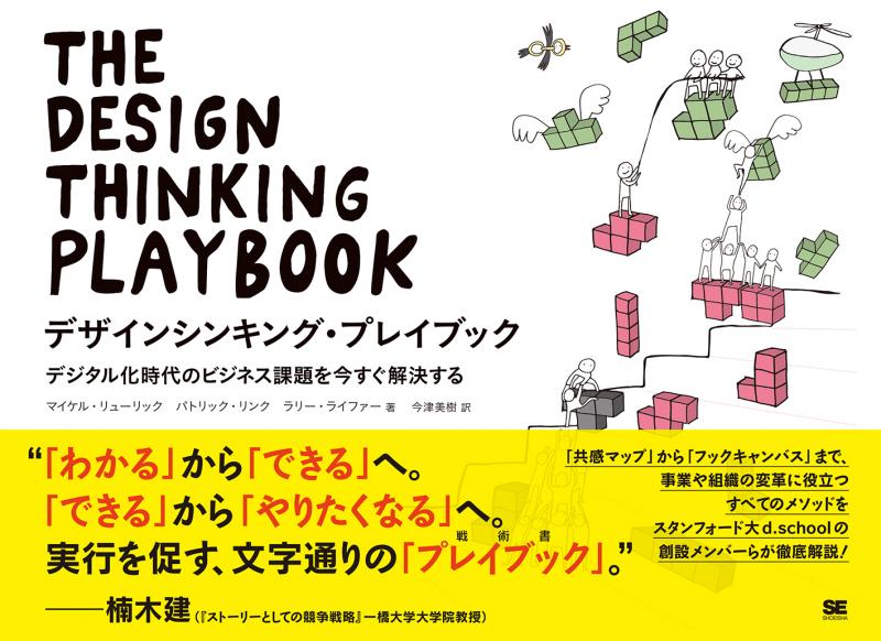 翔泳社の本・電子書籍通販サイト　｜　デザインシンキング・プレイブック　デジタル化時代のビジネス課題を今すぐ解決する　SEshop｜