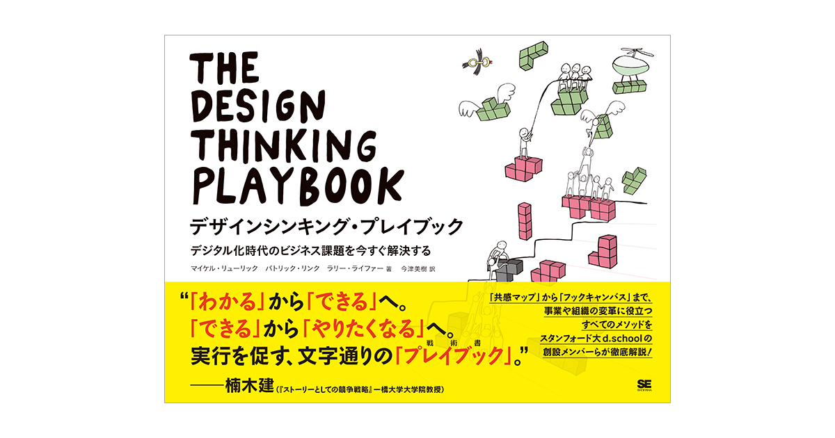 デザインシンキング プレイブック デジタル化時代のビジネス課題を今すぐ解決する マイケル リューリック パトリック リンク ラリー ライファー 今津 美樹 翔泳社の本 デザインシンキング プレイブック デジタル化時代のビジネス課題を今すぐ解決する マイケル リューリック パトリック リンク ラリー ライファー 今津 美樹 翔泳社の本