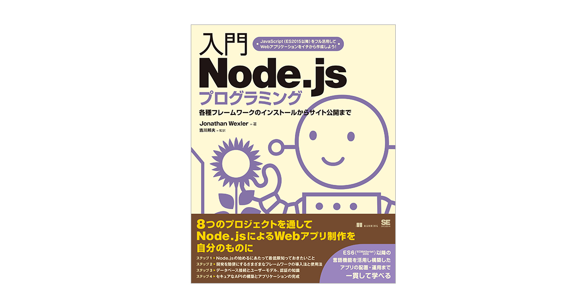 入門Node.jsプログラミング（Jonathan Wexler