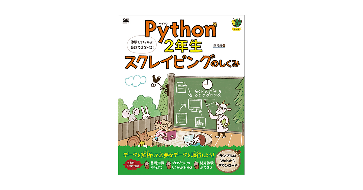 Python2年生スクレイピングのしくみ