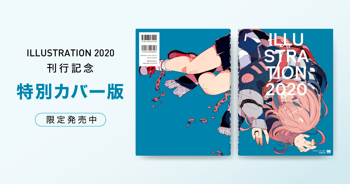 『ILLUSTRATION 2020』特別版