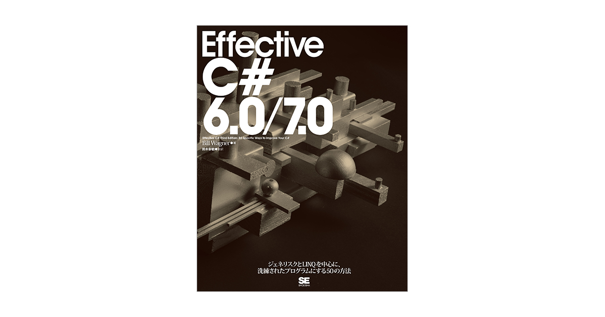 Effective C# 6.0/7.0（Bill Wagner 鈴木 幸敏 鈴木 幸敏）｜翔
