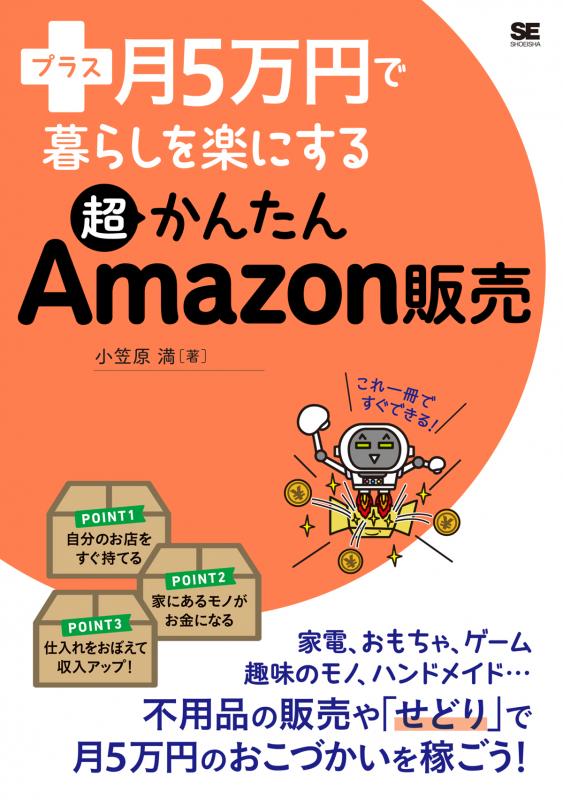 SEshop｜　｜　プラス月5万円で暮らしを楽にする超かんたんAmazon販売　翔泳社の本・電子書籍通販サイト