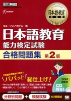 日本語教育教科書 日本語教育能力検定試験 合格問題集 第2版