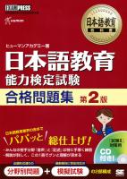 日本語教育教科書 日本語教育能力検定試験 合格問題集 第2版 日本語教育教科書 日本語教育能力検定試験 合格問題集 第2版