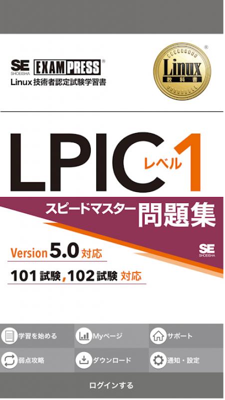 LPIC レベル1 Ver5.0 アプリ（山本 道子 大竹 龍史）｜翔泳社の本