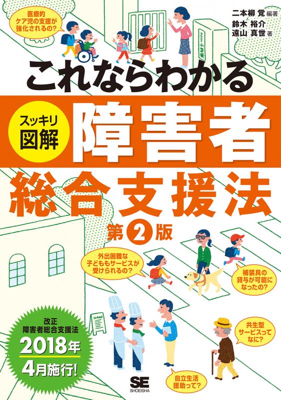 ｜　これならわかる〈スッキリ図解〉障害者総合支援法　第2版　SEshop｜　翔泳社の本・電子書籍通販サイト