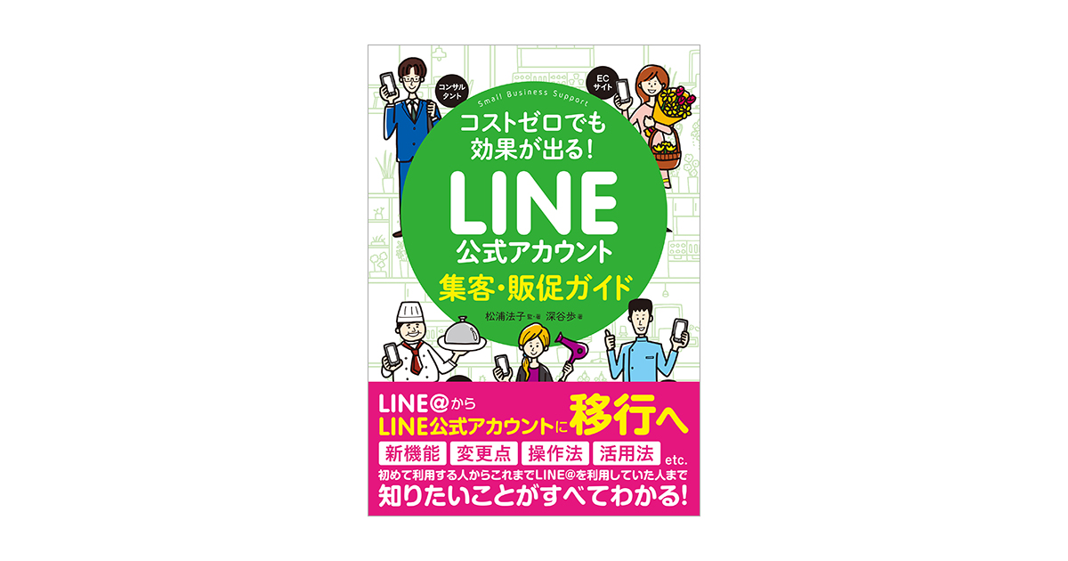 コストゼロでも効果が出る！ LINE公式アカウント集客・販促ガイド