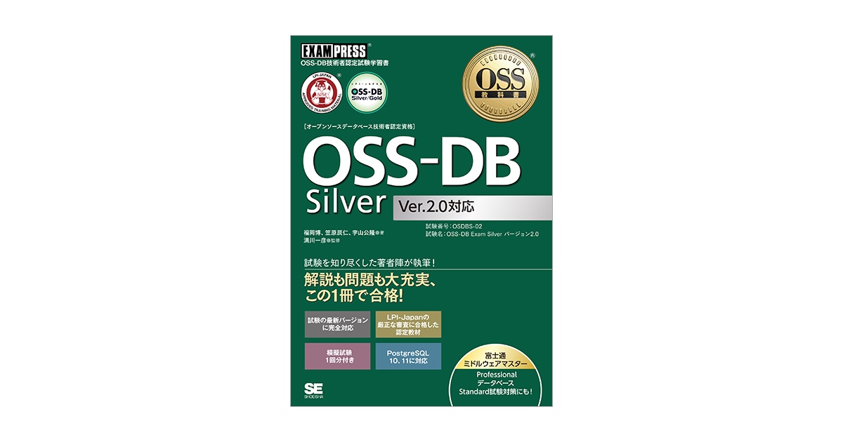 お得な情報満載 OSS教科書 OSS-DB Silver Ver2.0対応