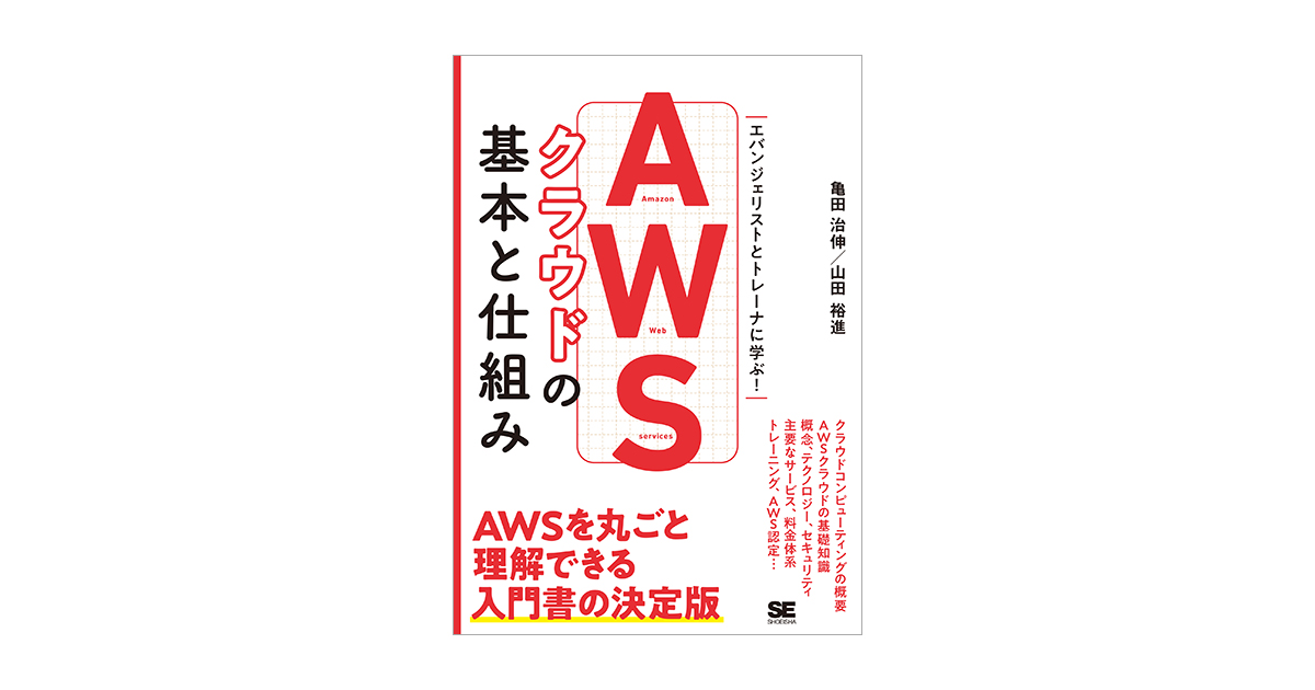 Awsクラウドの基本と仕組み 亀田 治伸 山田 裕進 翔泳社の本