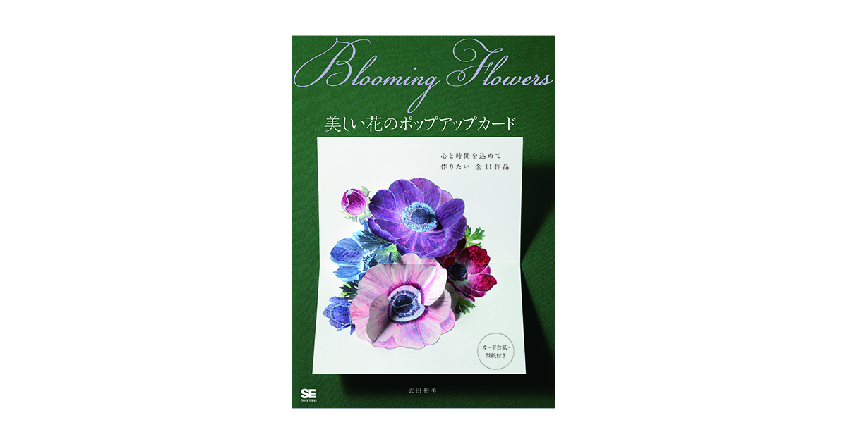 Blooming Flowers 美しい花のポップアップカード（武田 裕美）｜翔泳社の本