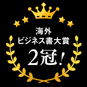 海外ビジネス書大賞2冠！