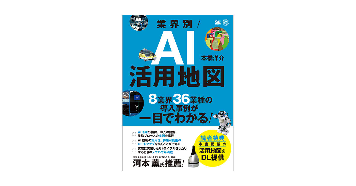 業界別！AI活用地図 8業界36業種の導入事例が一目でわかる（本橋