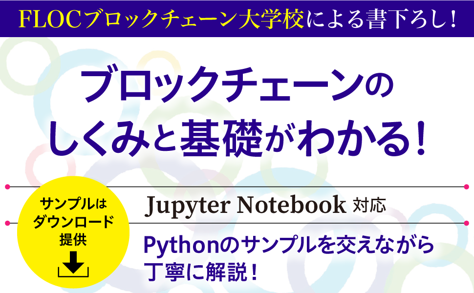 ブロックチェーンのしくみと基礎がわかる！