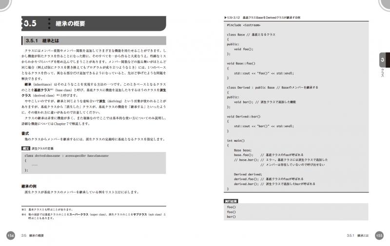 独習C++ 新版（高橋 航平 επιστημη（エピステーメー））｜翔泳社の本