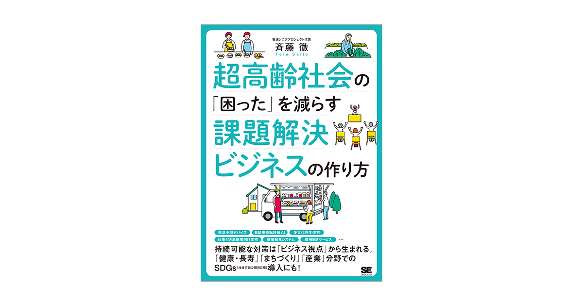 超高齢社会の「困った」を減らす課題解決ビジネスの作り方（斉藤 徹