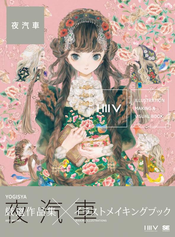 ILLUSTRATION MAKING & VISUAL BOOK 夜汽車（夜汽車）｜翔泳社の本