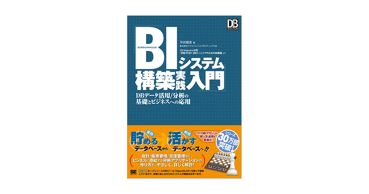 BIシステム構築実践入門（平井 明夫 株式会社アイエイエフ