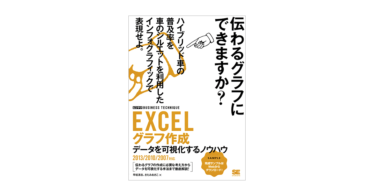 EXCELグラフ作成 ［ビジテク］ データを可視化するノウハウ 2013/2010 