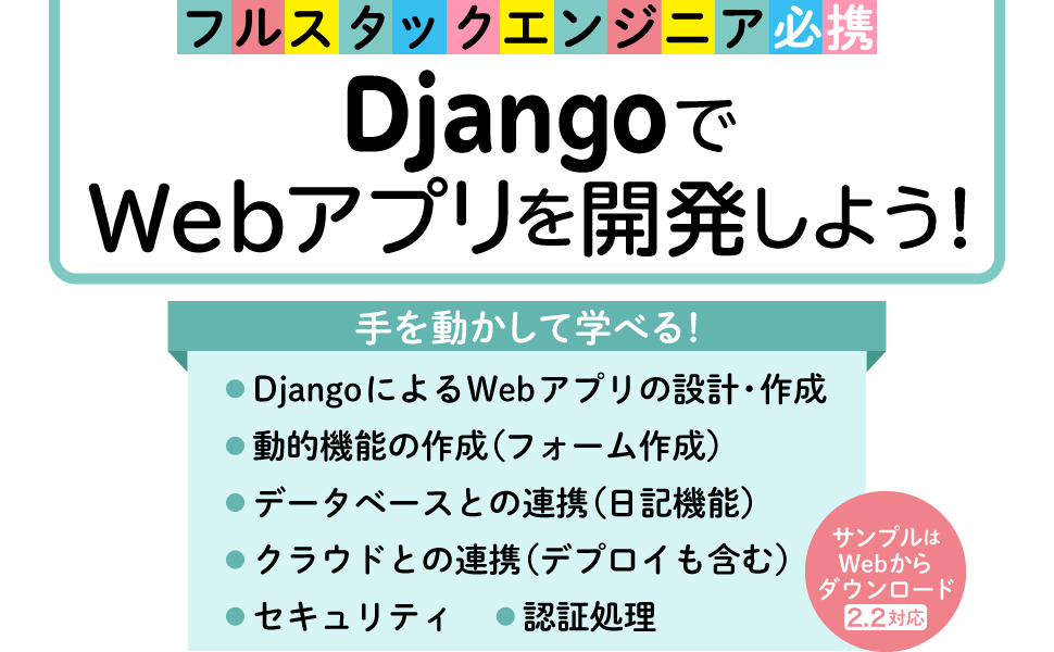 フルスタックエンジニア必携！ DjangoでWebアプリを開発しよう！