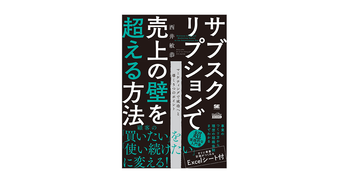 サブスクリプションで売上の壁を超える方法（MarkeZine BOOKS）（西井