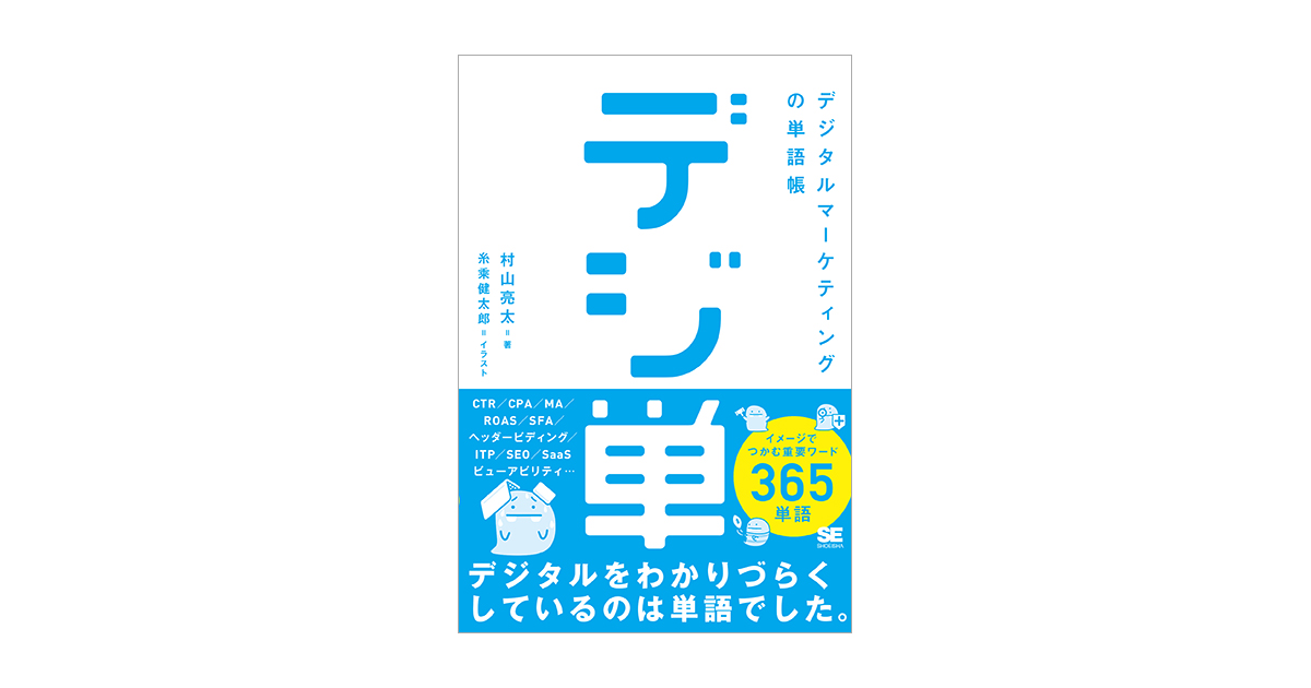 デジ単」デジタルマーケティングの単語帳 イメージでつかむ重要