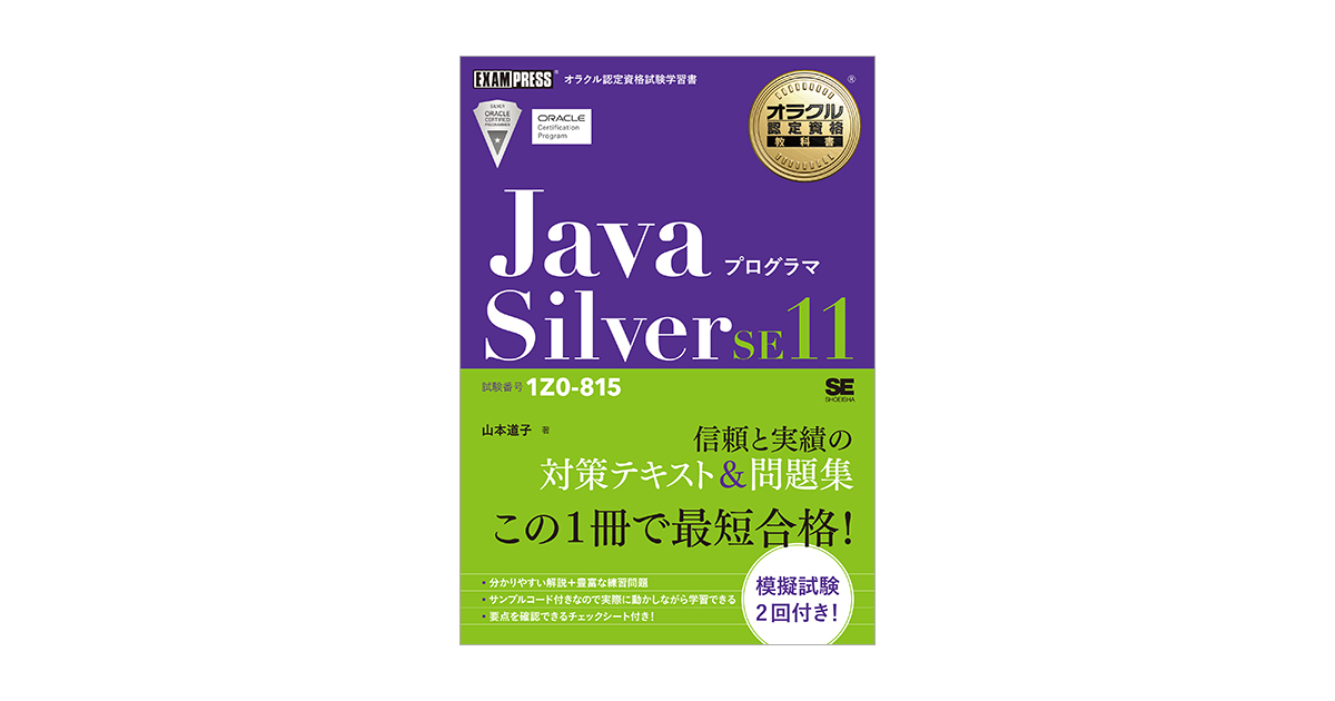 Java Silver SE11 合格セット