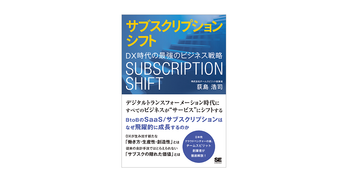 DX時代の最強のビジネス戦略（荻島　サブスクリプションシフト　浩司）｜翔泳社の本