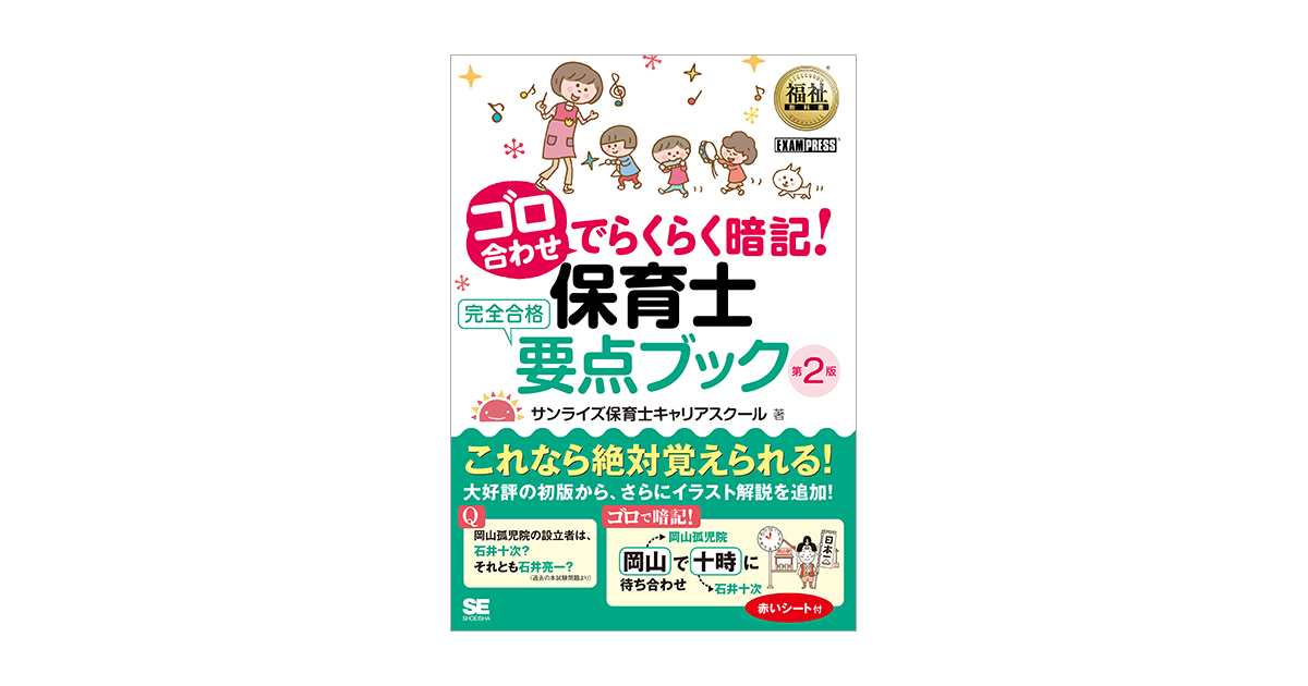 福祉教科書 ゴロ合わせでらくらく暗記 保育士完全合格要点ブック 第2版 サンライズ保育士キャリアスクール 翔泳社の本