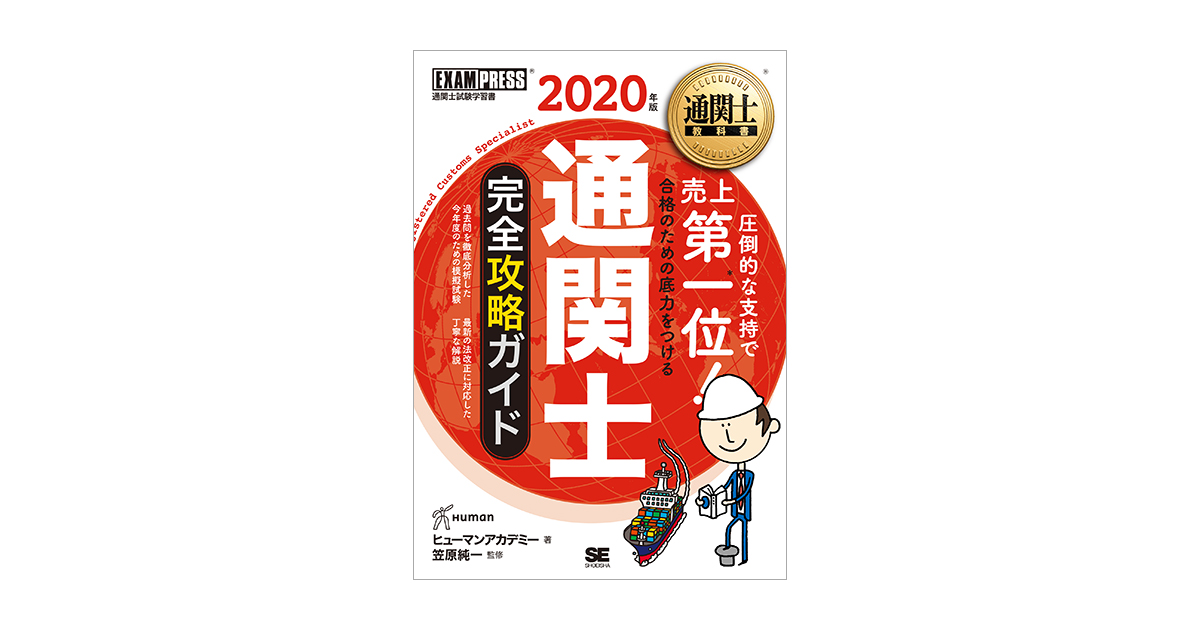 通関士完全攻略ガイド、通関士過去問題集 ２０２０年版