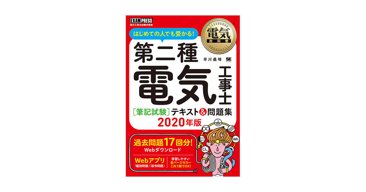 第一種電気工事士「筆記試験」合格ガイド 電気工事士試験学習書  /翔泳社/早川義晴（大型本） LL.jpg