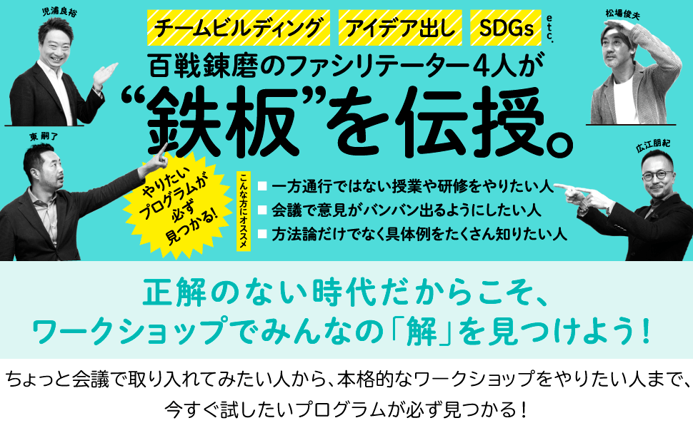 百戦錬磨のファシリテーター４人が”鉄板”を伝授。