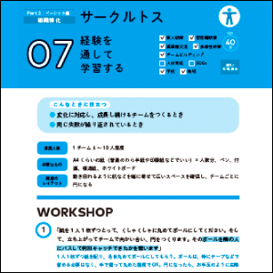 手順どおりに実践すれば、誰でもワークショップの達人に！