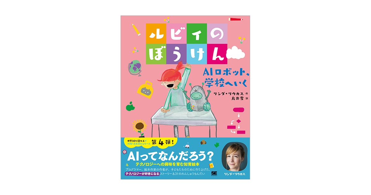 ルビィのぼうけん　AIロボット、学校へいく（リンダ・リウカス　鳥井　雪）｜翔泳社の本