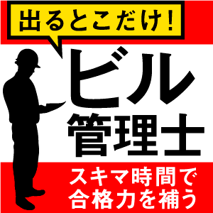 現役講師により厳選した頻出項目をコンパクトサイズに収めました。 スキマ時間を有効活用して合格を勝ち取ろう！